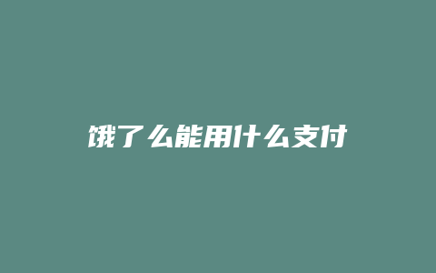 饿了么能用什么支付