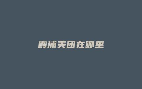 霞浦美团在哪里