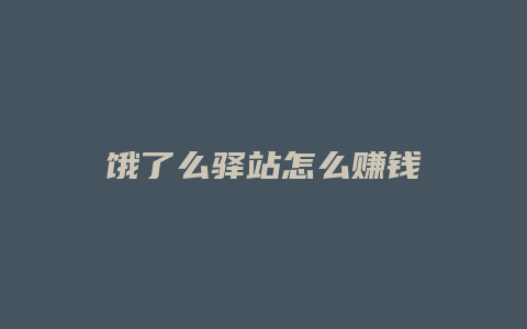 饿了么驿站怎么赚钱