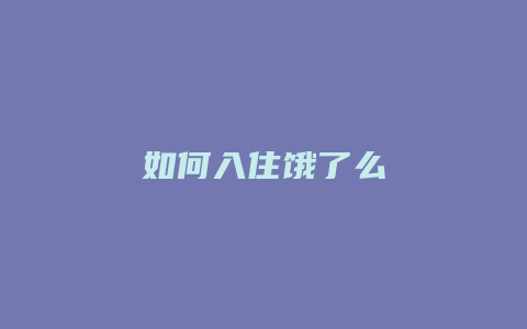 如何入住饿了么