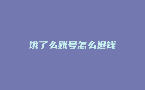 饿了么账号怎么退钱