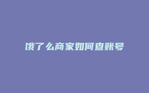 饿了么商家如何查账号