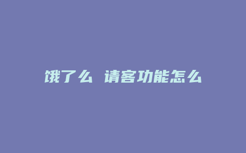 饿了么 请客功能怎么开启