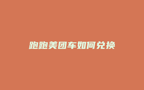 跑跑美团车如何兑换