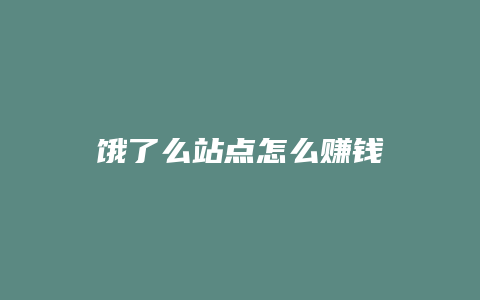 饿了么站点怎么赚钱