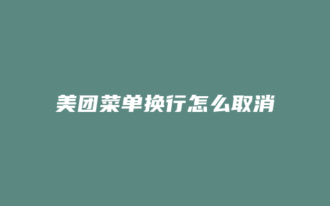 美团菜单换行怎么取消