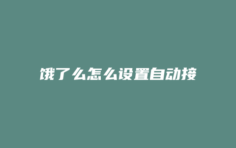 饿了么怎么设置自动接单