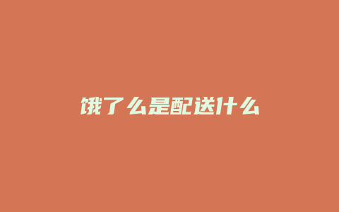 饿了么是配送什么
