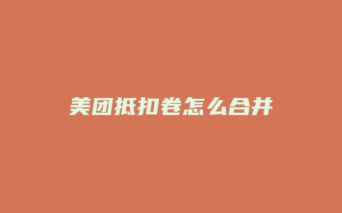 美团抵扣卷怎么合并