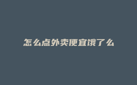 怎么点外卖便宜饿了么