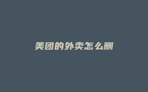 美团的外卖怎么删
