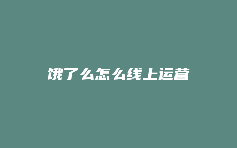 饿了么怎么线上运营