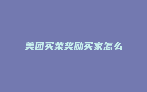 美团买菜奖励买家怎么领