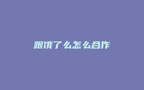 跟饿了么怎么合作