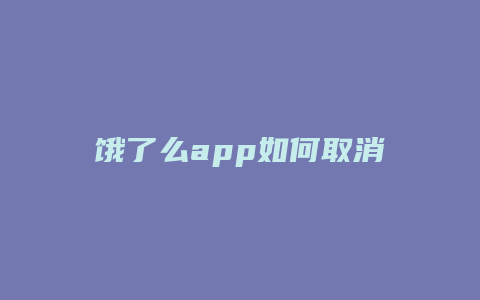 饿了么app如何取消罚单