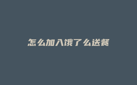 怎么加入饿了么送餐
