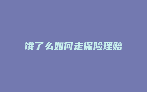 饿了么如何走保险理赔