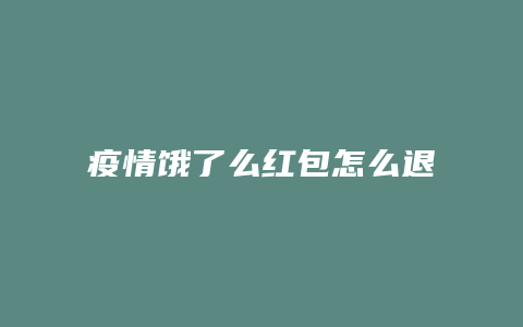 疫情饿了么红包怎么退回