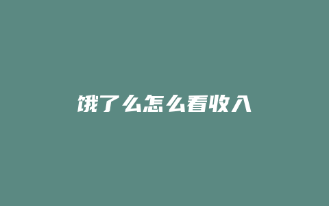 饿了么怎么看收入