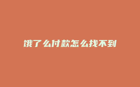 饿了么付款怎么找不到