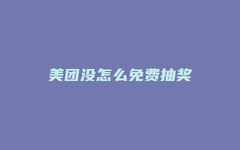 美团没怎么免费抽奖