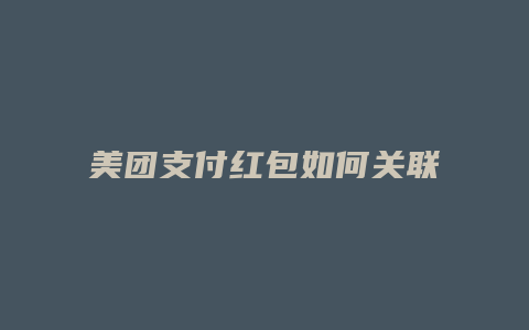 美团支付红包如何关联