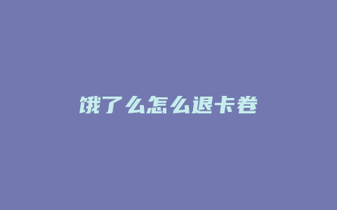 饿了么怎么退卡卷
