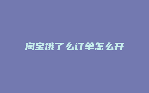 淘宝饿了么订单怎么开票