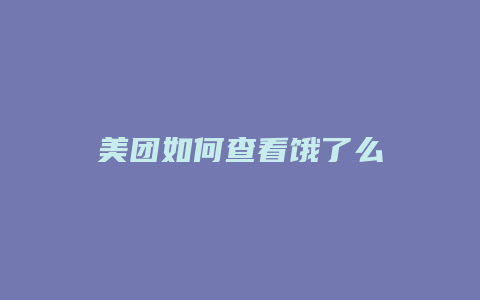 美团如何查看饿了么