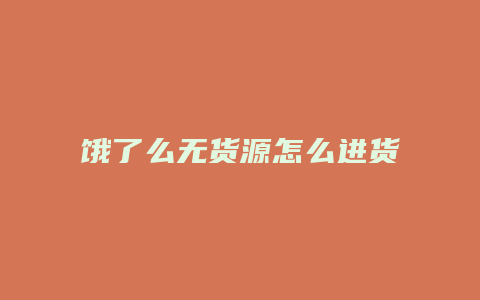 饿了么无货源怎么进货