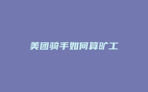 美团骑手如何算旷工