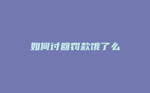 如何讨回罚款饿了么