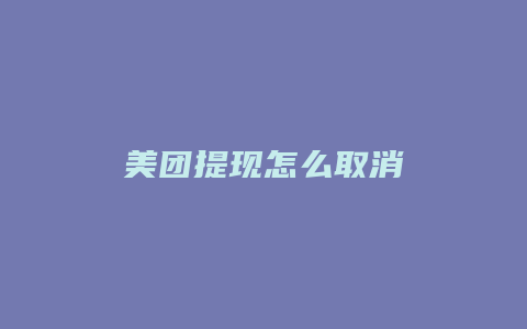 美团提现怎么取消