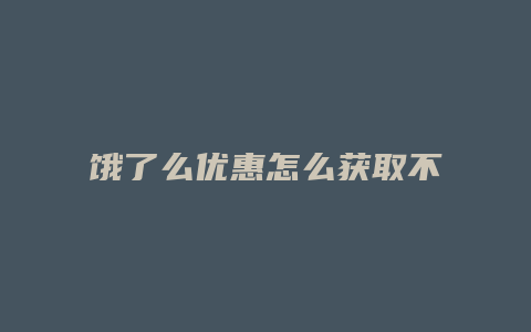 饿了么优惠怎么获取不了