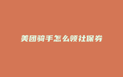 美团骑手怎么领社保券