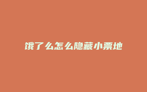 饿了么怎么隐藏小票地址