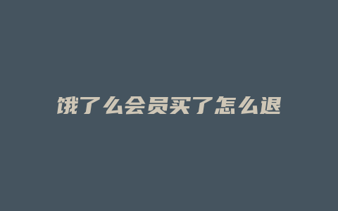 饿了么会员买了怎么退款