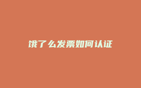 饿了么发票如何认证