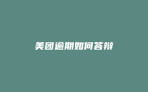 美团逾期如何答辩