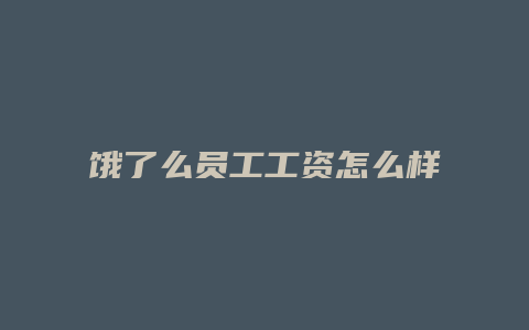 饿了么员工工资怎么样