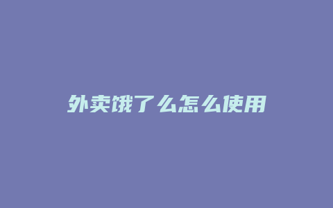 外卖饿了么怎么使用