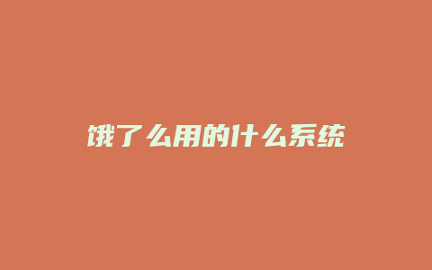 饿了么用的什么系统