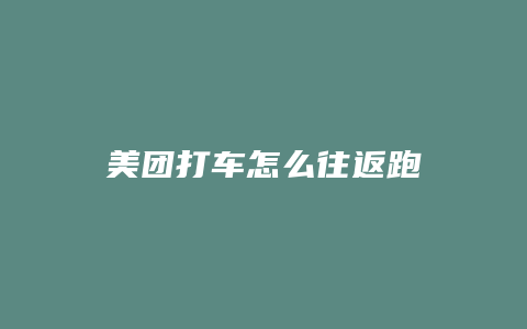美团打车怎么往返跑