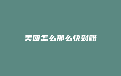 美团怎么那么快到账