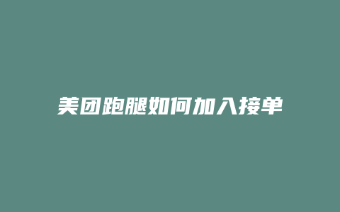 美团跑腿如何加入接单