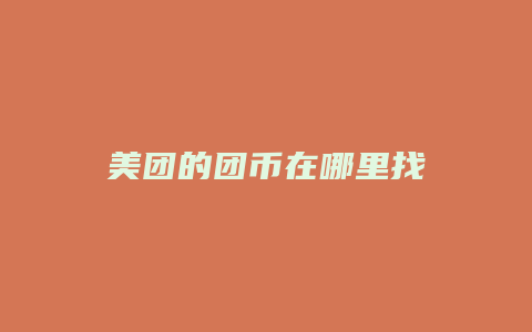 美团的团币在哪里找