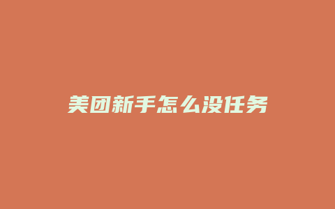 美团新手怎么没任务