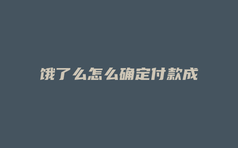 饿了么怎么确定付款成功