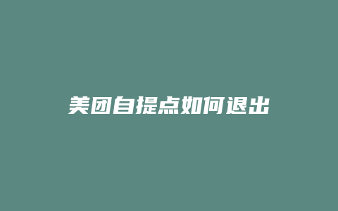 美团自提点如何退出