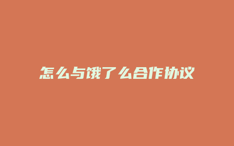 怎么与饿了么合作协议